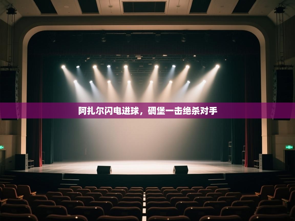 阿扎尔闪电进球，碉堡一击绝杀对手