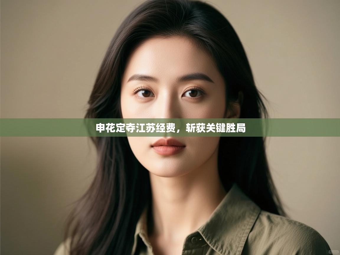 申花定夺江苏经费，斩获关键胜局