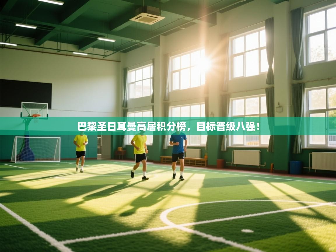 巴黎圣日耳曼高居积分榜，目标晋级八强！