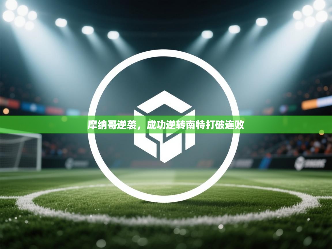 摩纳哥逆袭,成功逆转南特打破连败 第1张