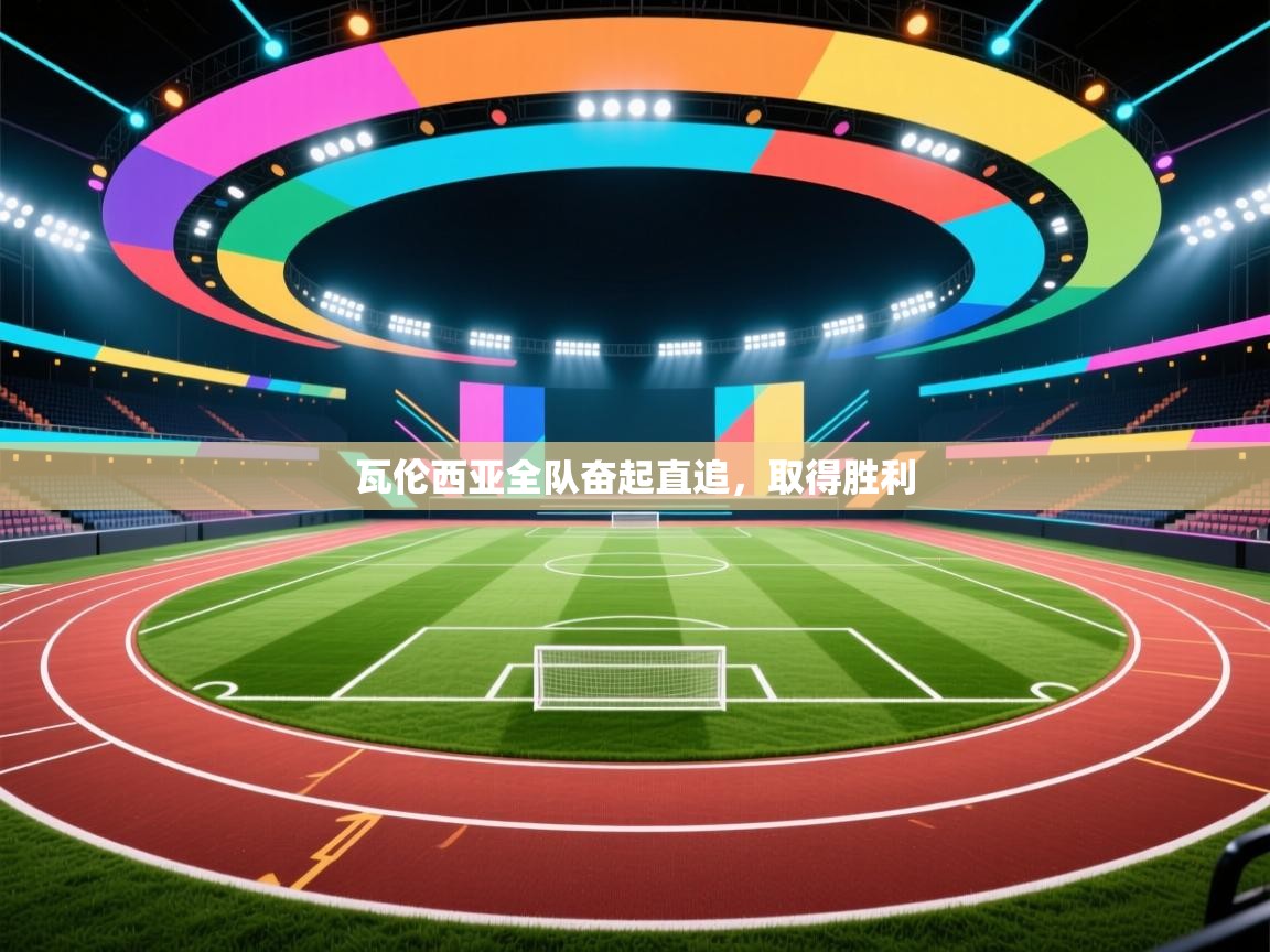 瓦伦西亚全队奋起直追,取得胜利 第2张