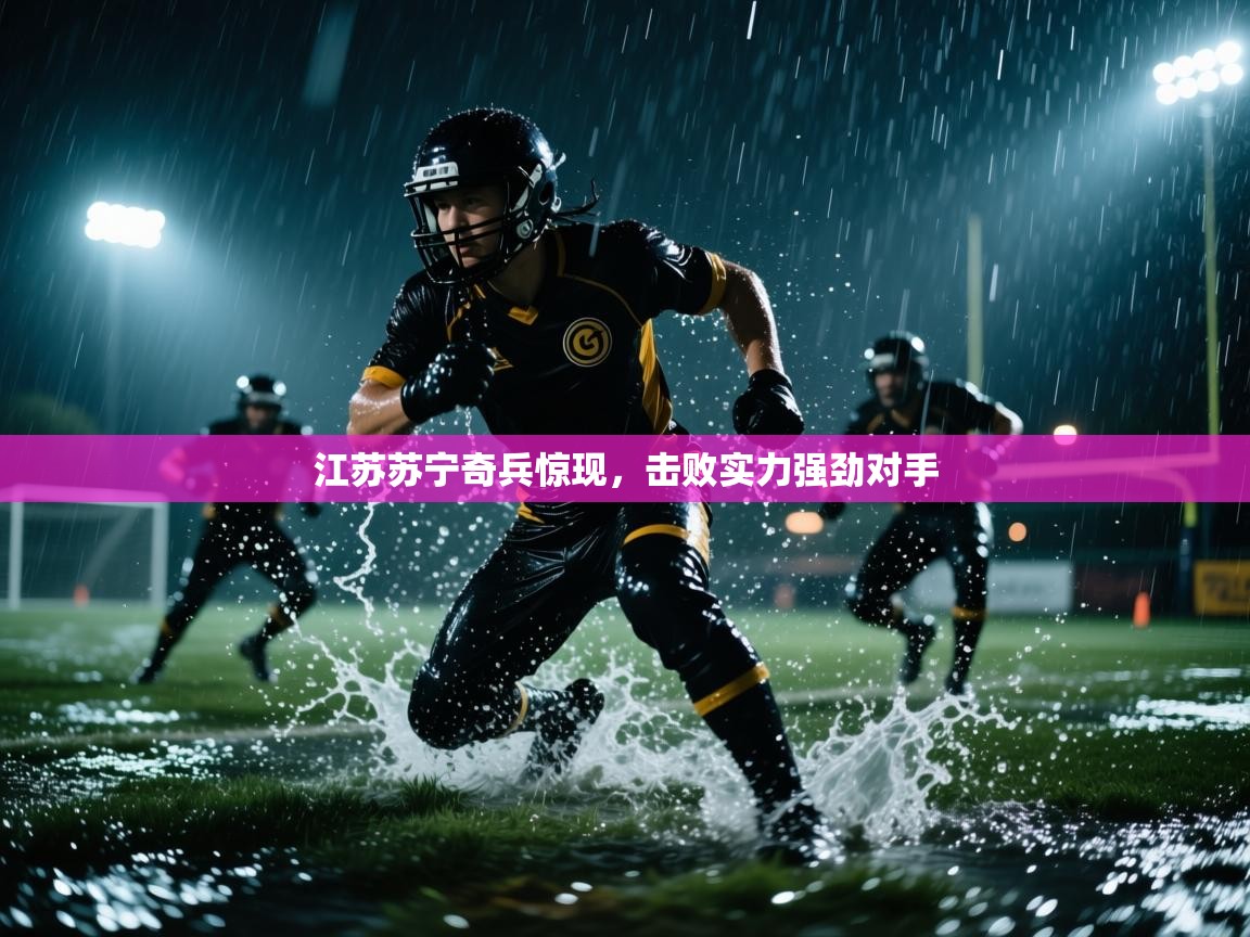 江苏苏宁奇兵惊现，击败实力强劲对手