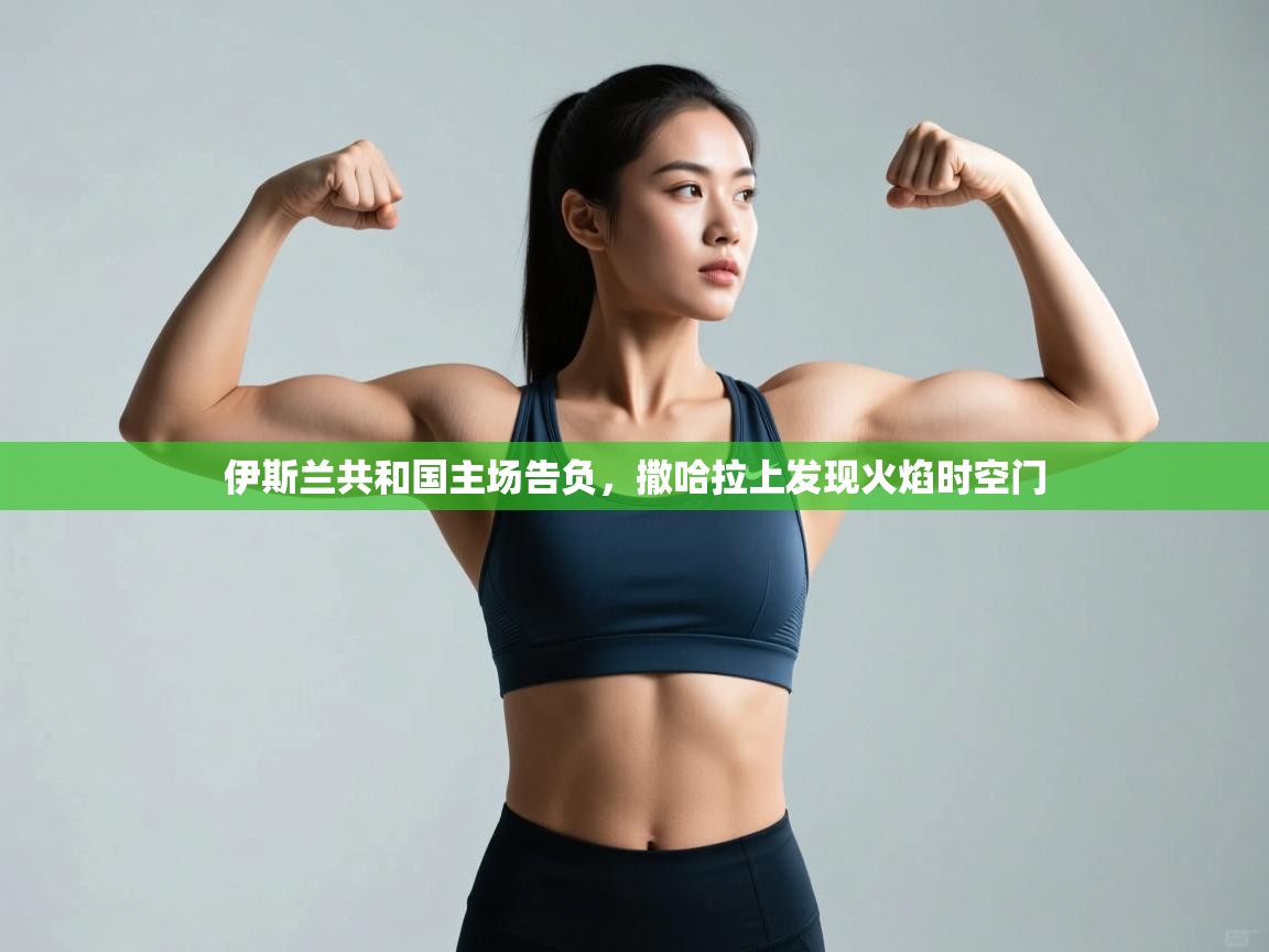 伊斯兰共和国主场告负,撒哈拉上发现火焰时空门 第1张