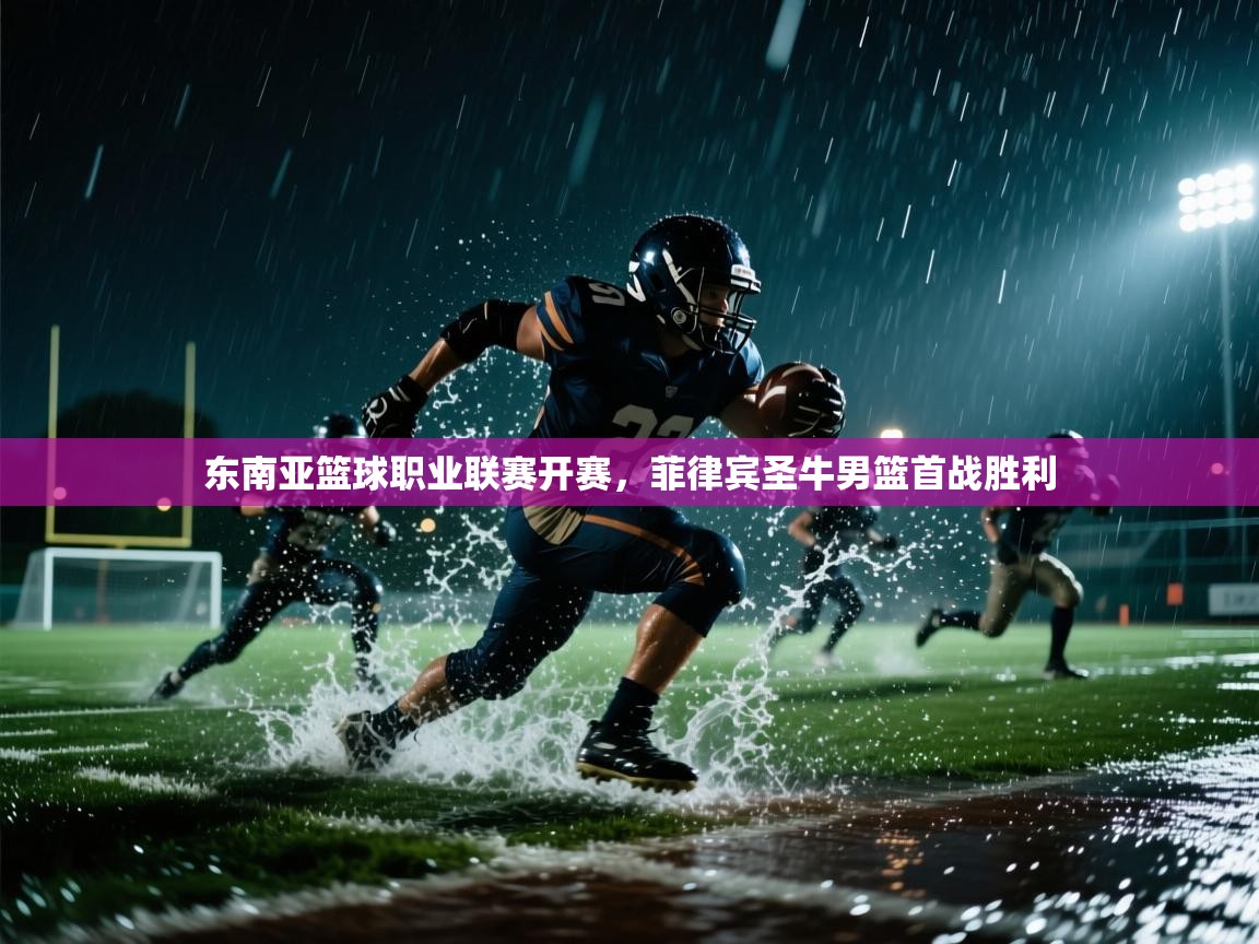 东南亚篮球职业联赛开赛，菲律宾圣牛男篮首战胜利