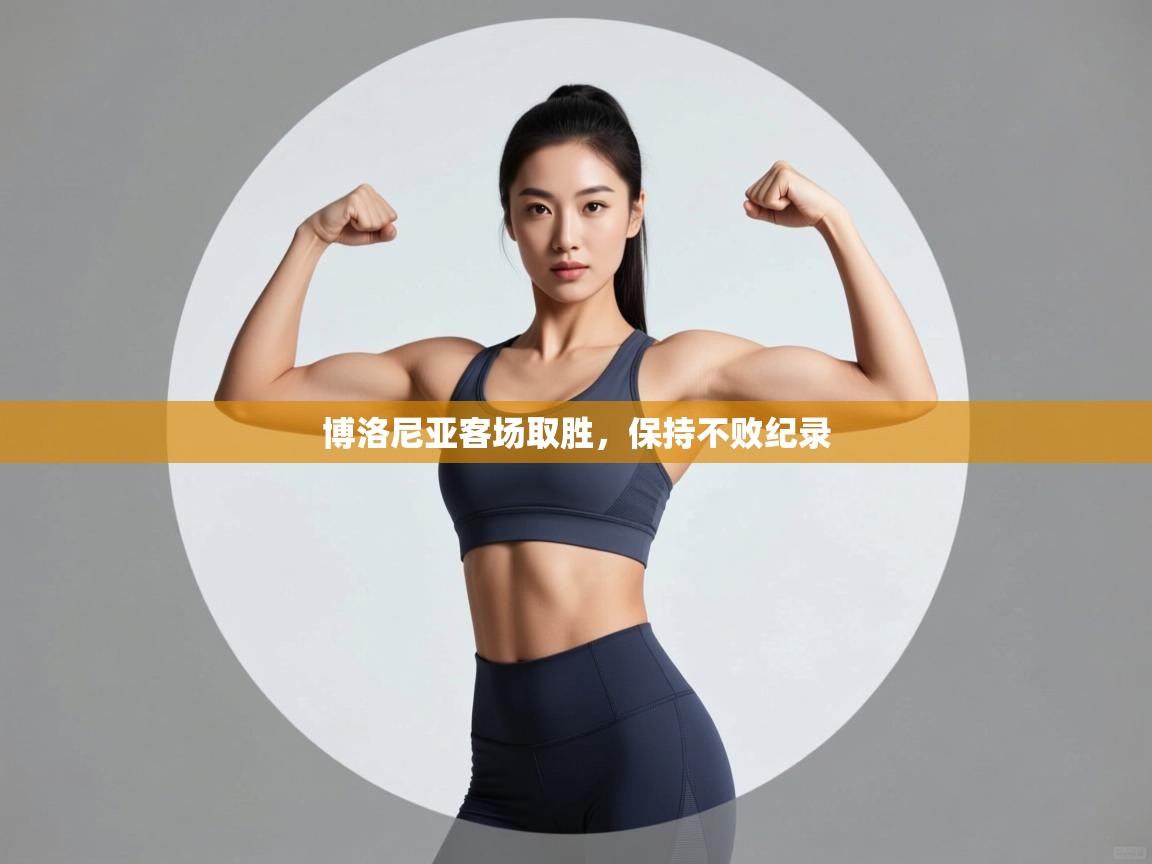 博洛尼亚客场取胜，保持不败纪录