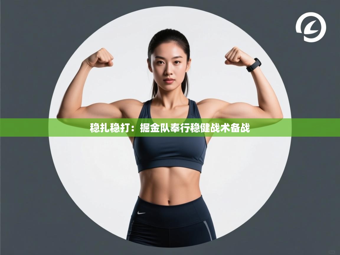 稳扎稳打：掘金队奉行稳健战术备战