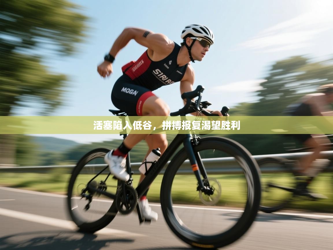 活塞陷入低谷，拼搏报复渴望胜利