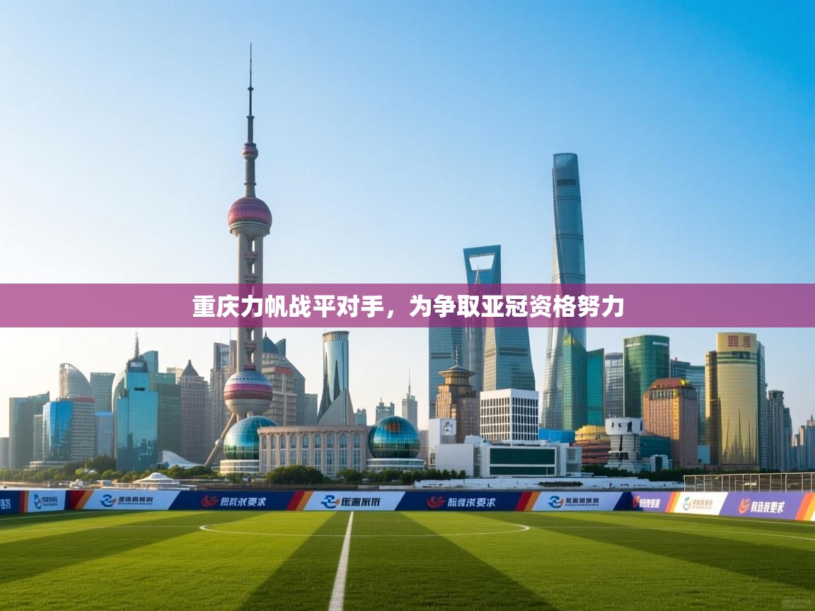 重庆力帆战平对手，为争取亚冠资格努力