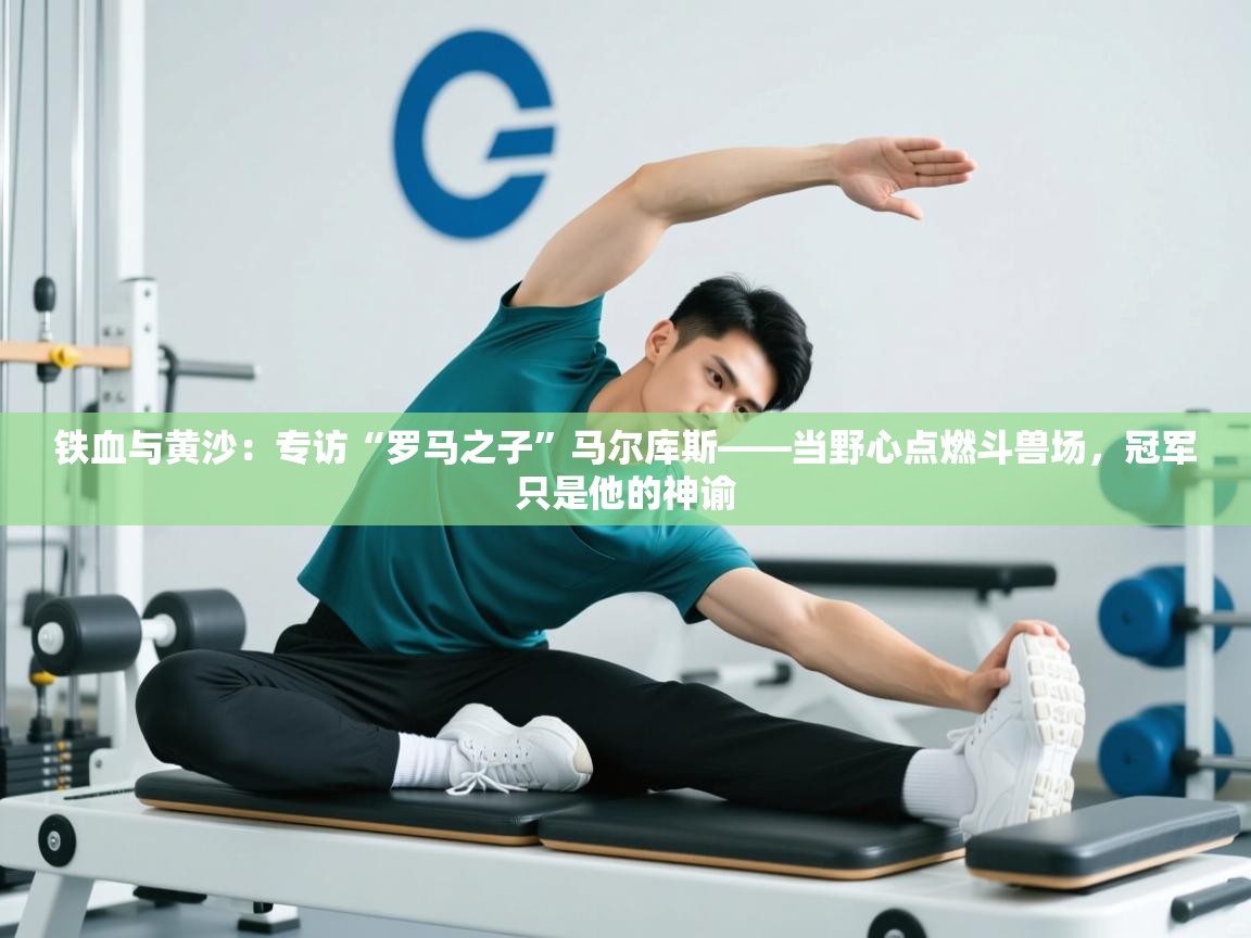 铁血与黄沙：专访“罗马之子”马尔库斯——当野心点燃斗兽场，冠军只是他的神谕