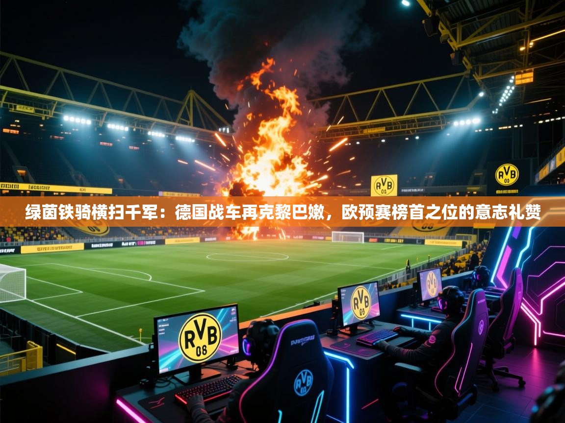 绿茵铁骑横扫千军:德国战车再克黎巴嫩,欧预赛榜首之位的意志礼赞 第1张