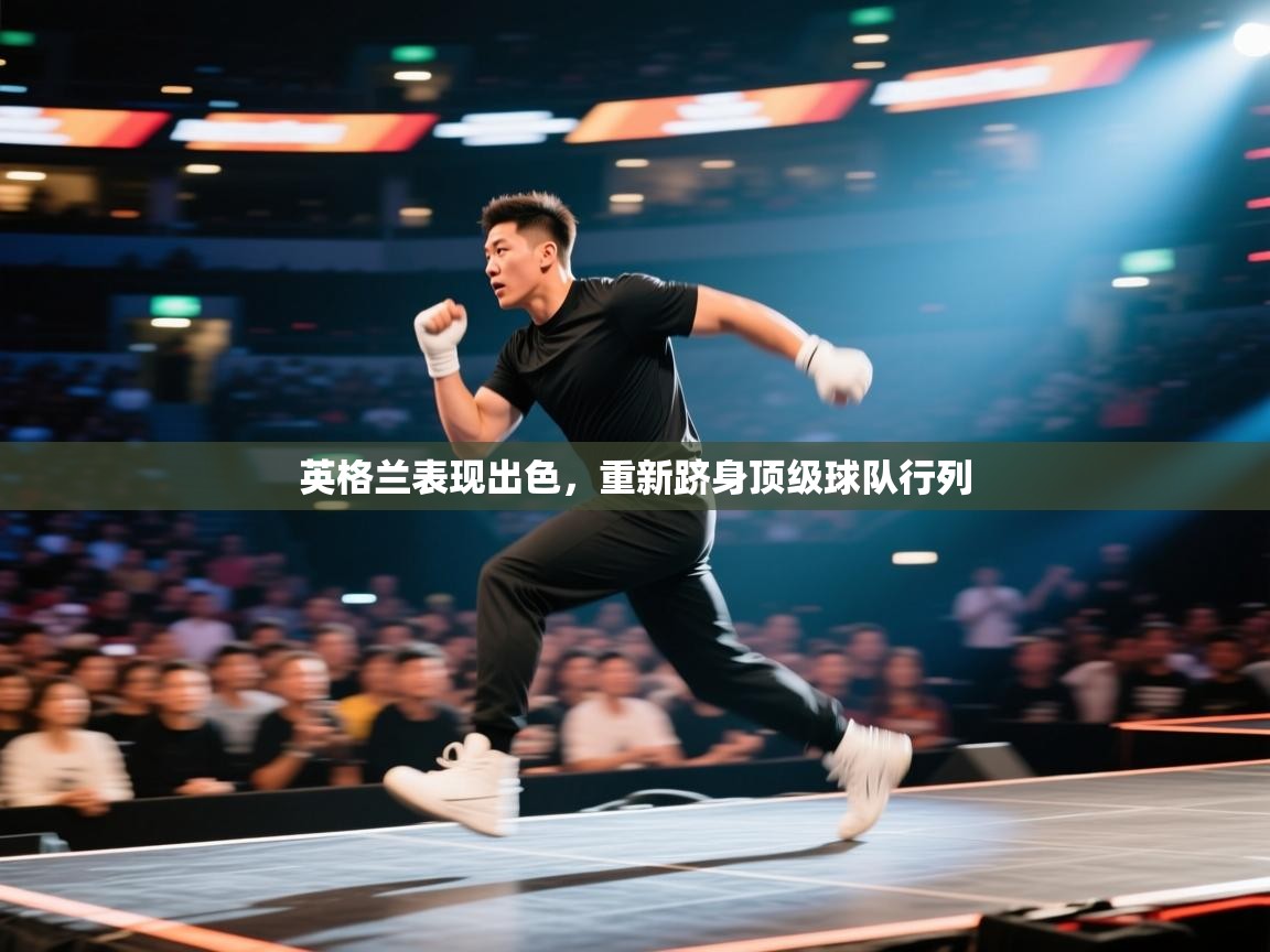 英格兰表现出色，重新跻身顶级球队行列