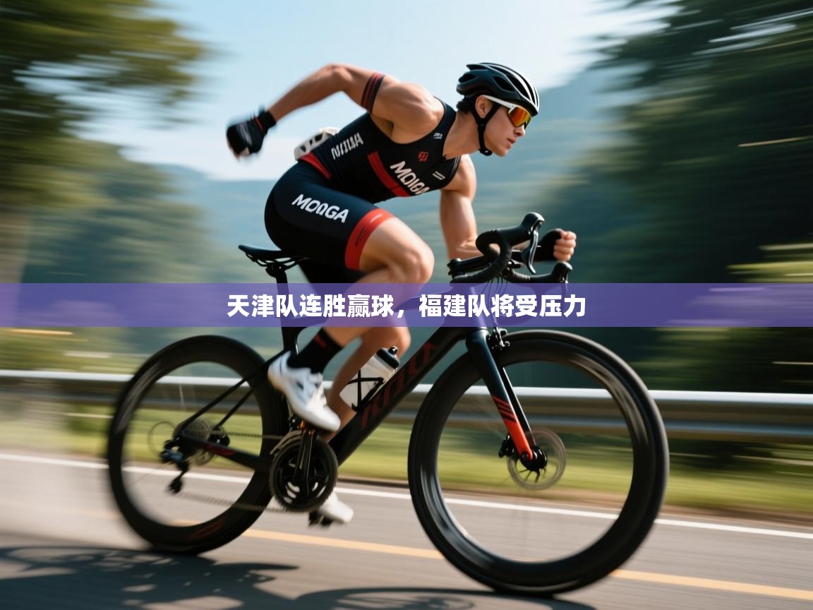 天津队连胜赢球，福建队将受压力