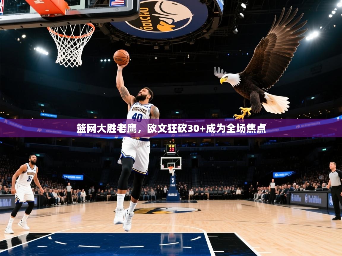 篮网大胜老鹰，欧文狂砍30+成为全场焦点