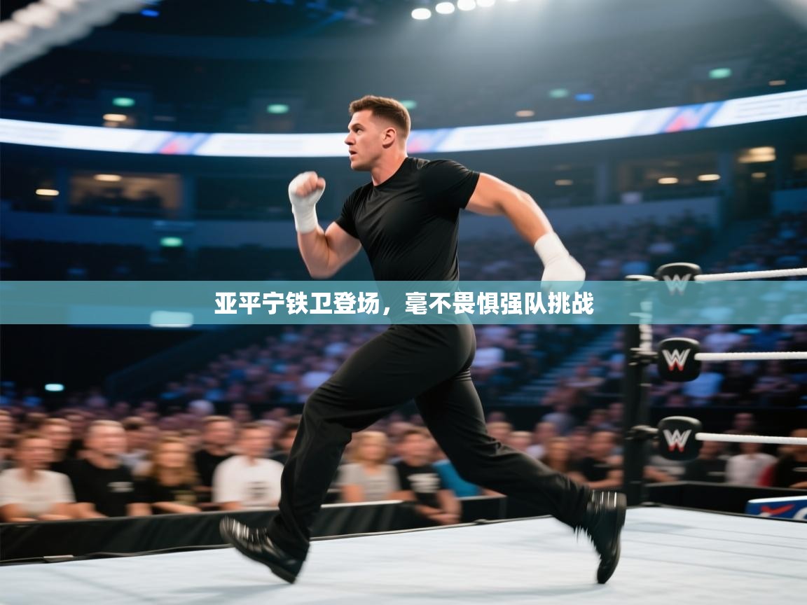 亚平宁铁卫登场，毫不畏惧强队挑战