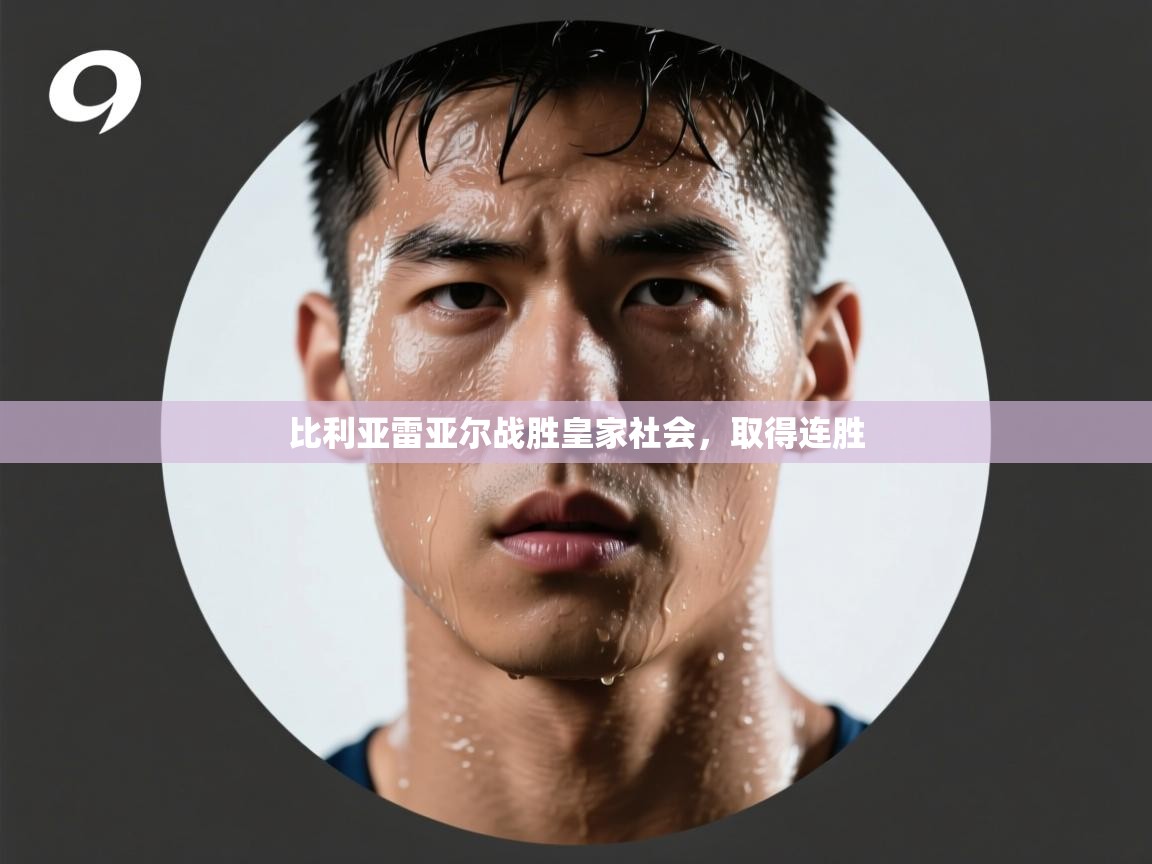 比利亚雷亚尔战胜皇家社会，取得连胜