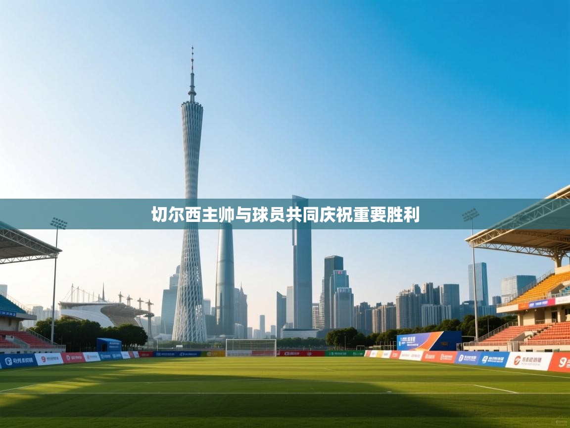 切尔西主帅与球员共同庆祝重要胜利  第1张