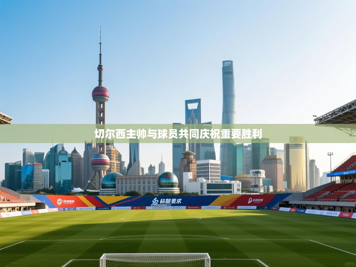 切尔西主帅与球员共同庆祝重要胜利  第2张