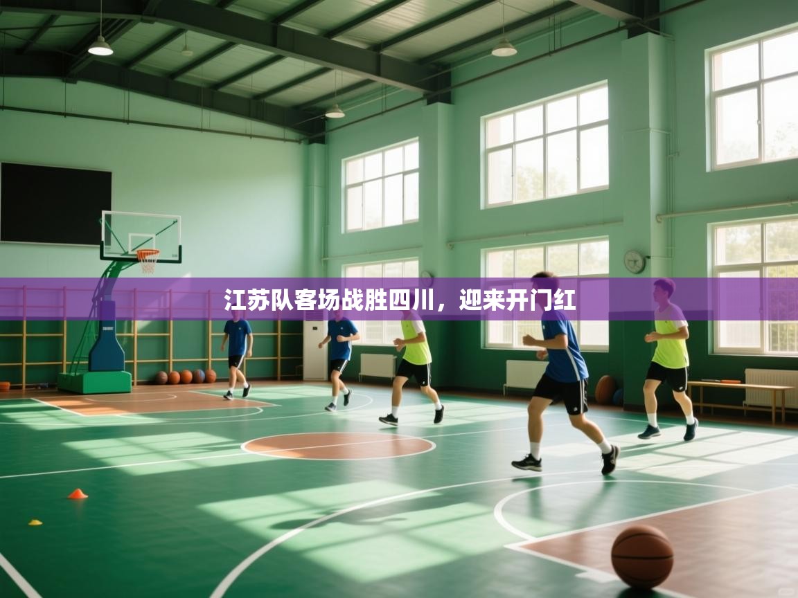 江苏队客场战胜四川，迎来开门红