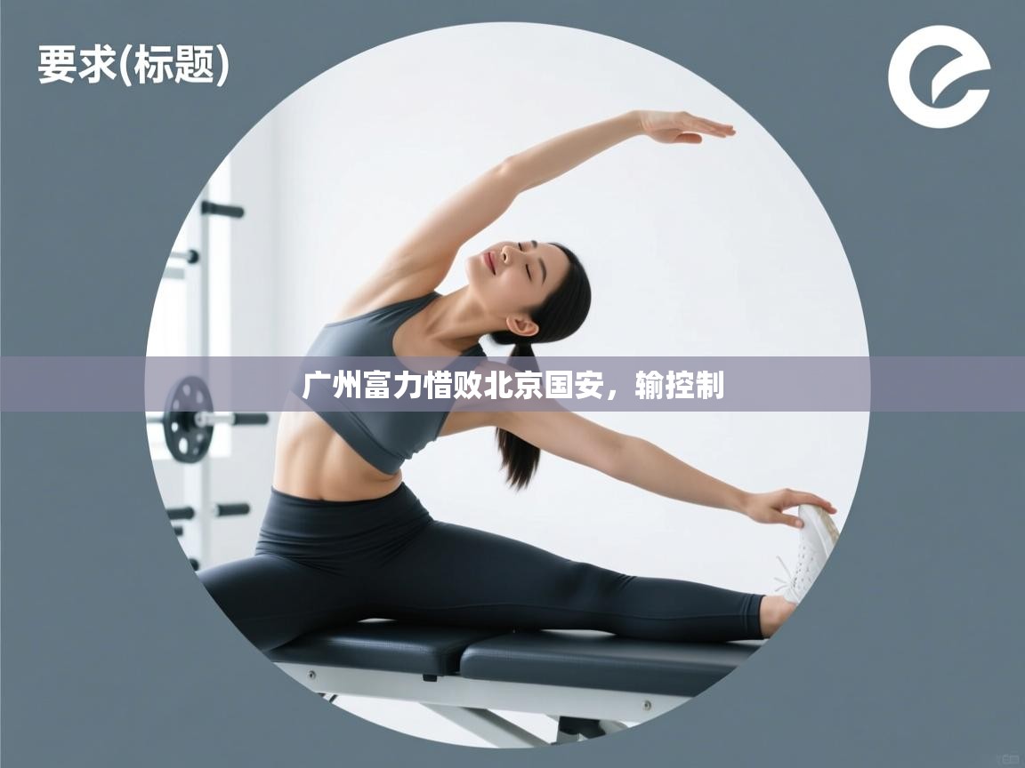 广州富力惜败北京国安，输控制