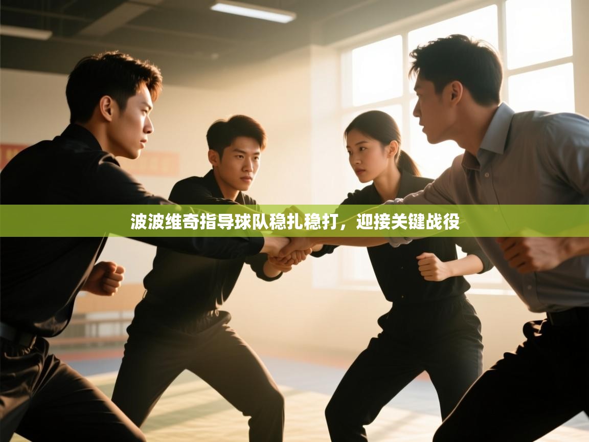 波波维奇指导球队稳扎稳打，迎接关键战役  第1张