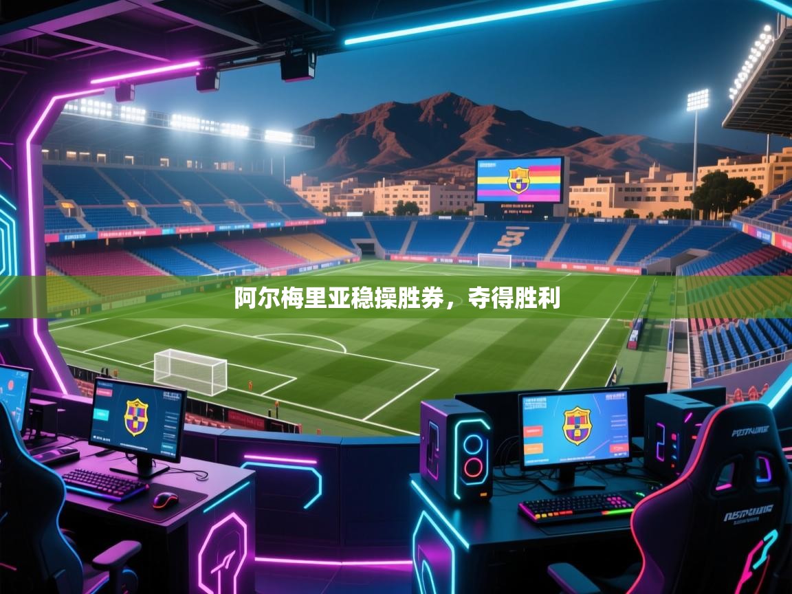 阿尔梅里亚稳操胜券，夺得胜利