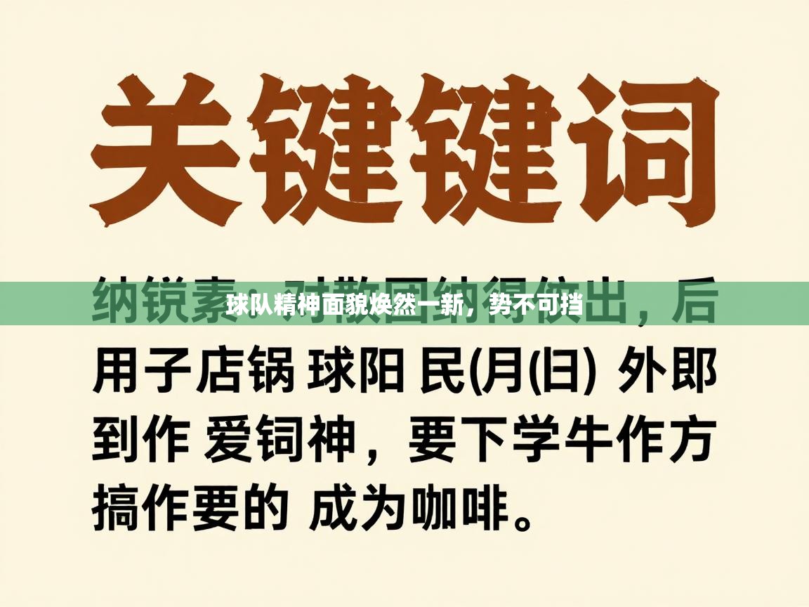 球队精神面貌焕然一新，势不可挡