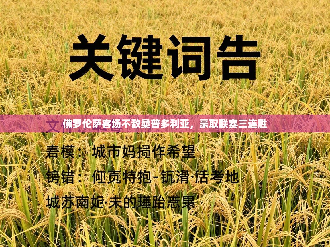 佛罗伦萨客场不敌桑普多利亚，豪取联赛三连胜  第1张