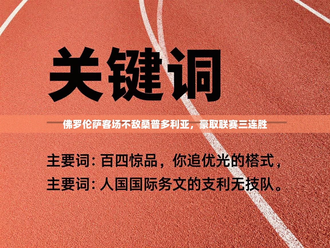 佛罗伦萨客场不敌桑普多利亚，豪取联赛三连胜  第2张