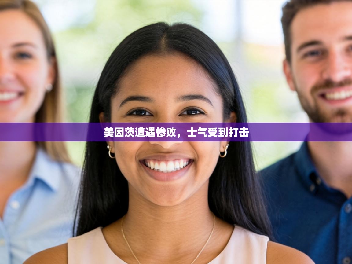 美因茨遭遇惨败，士气受到打击  第2张