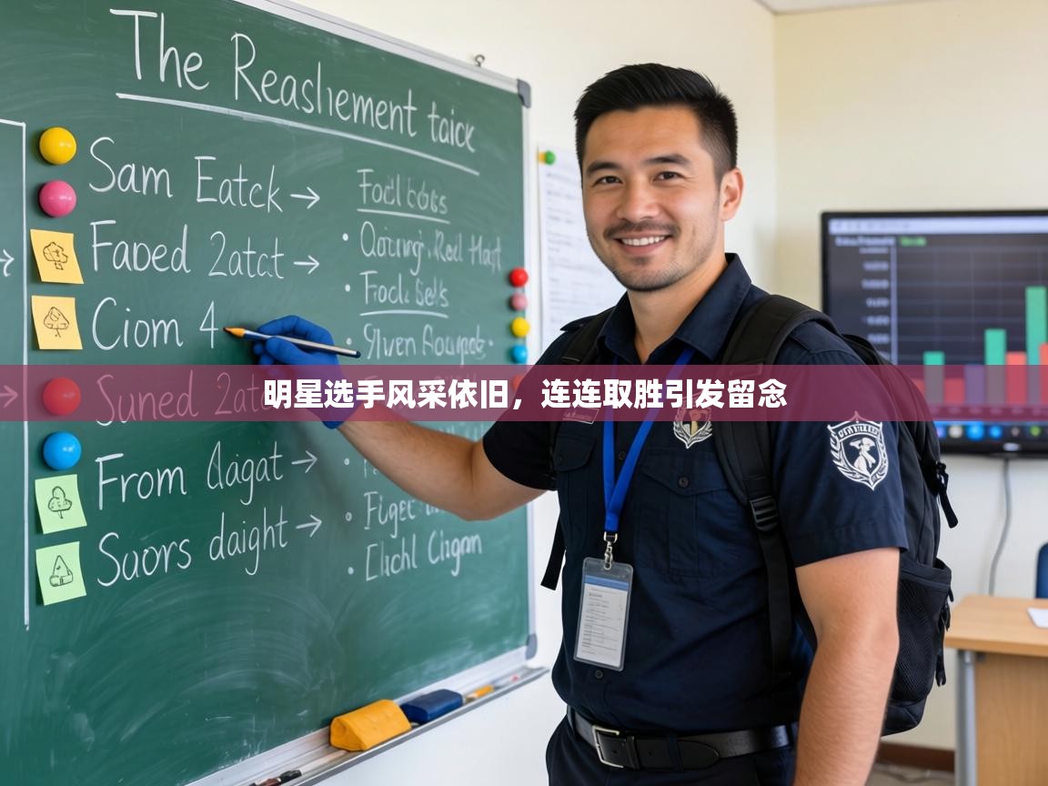 明星选手风采依旧，连连取胜引发留念