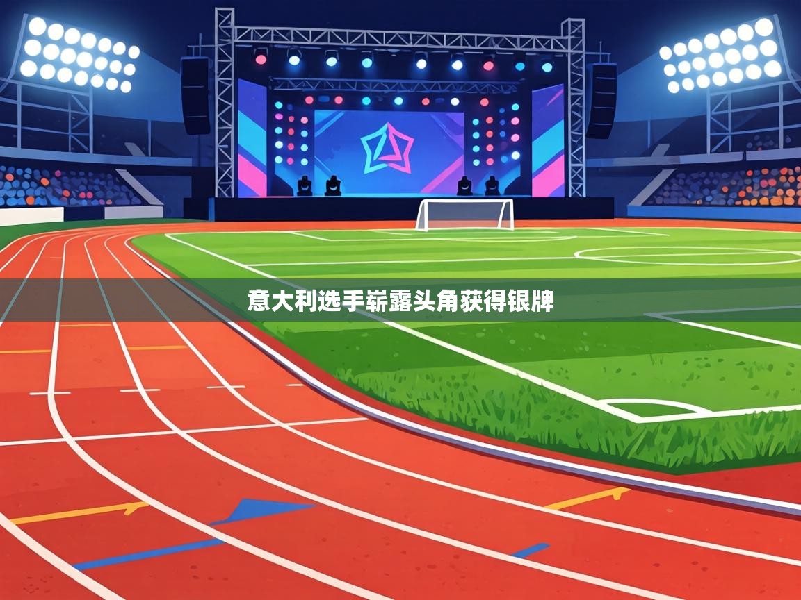 意大利选手崭露头角获得银牌