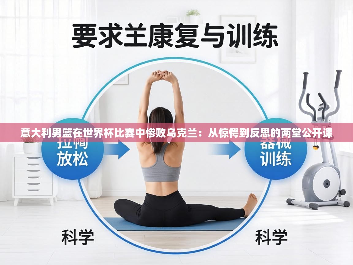 意大利男篮在世界杯比赛中惨败乌克兰：从惊愕到反思的两堂公开课