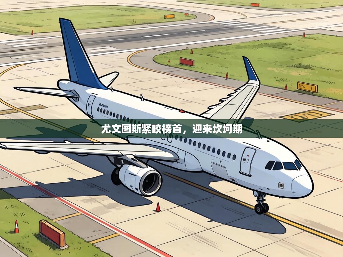 尤文图斯紧咬榜首，迎来坎坷期