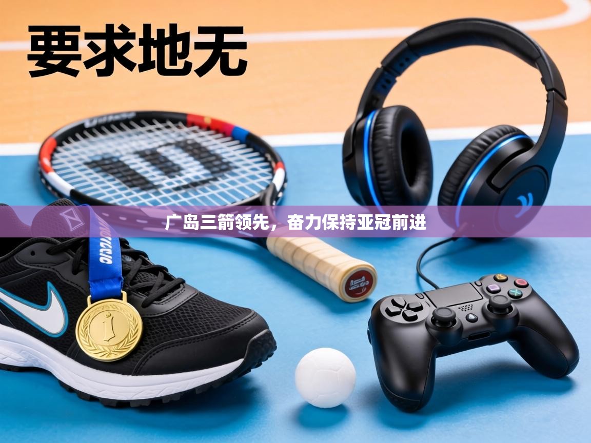 广岛三箭领先，奋力保持亚冠前进