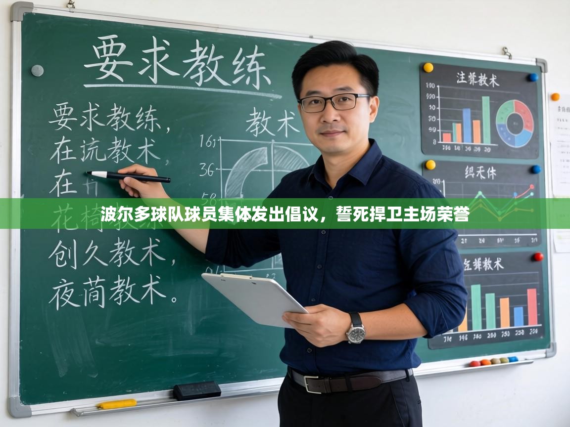 波尔多球队球员集体发出倡议，誓死捍卫主场荣誉