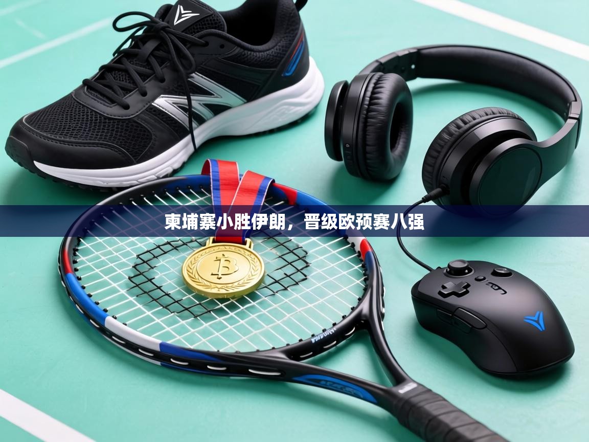 柬埔寨小胜伊朗,晋级欧预赛八强 第1张