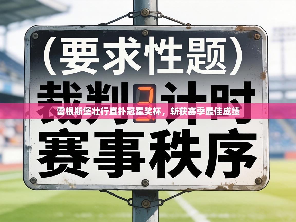 雷根斯堡壮行直扑冠军奖杯，斩获赛季最佳成绩