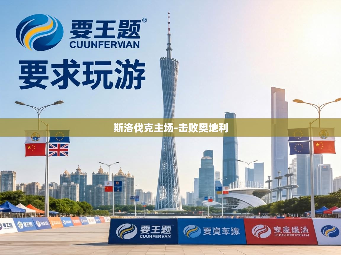 斯洛伐克主场-击败奥地利