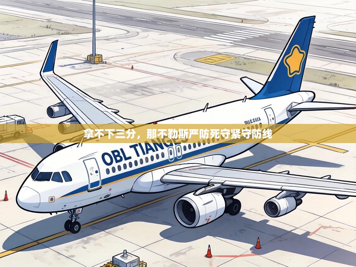 拿不下三分，那不勒斯严防死守紧守防线