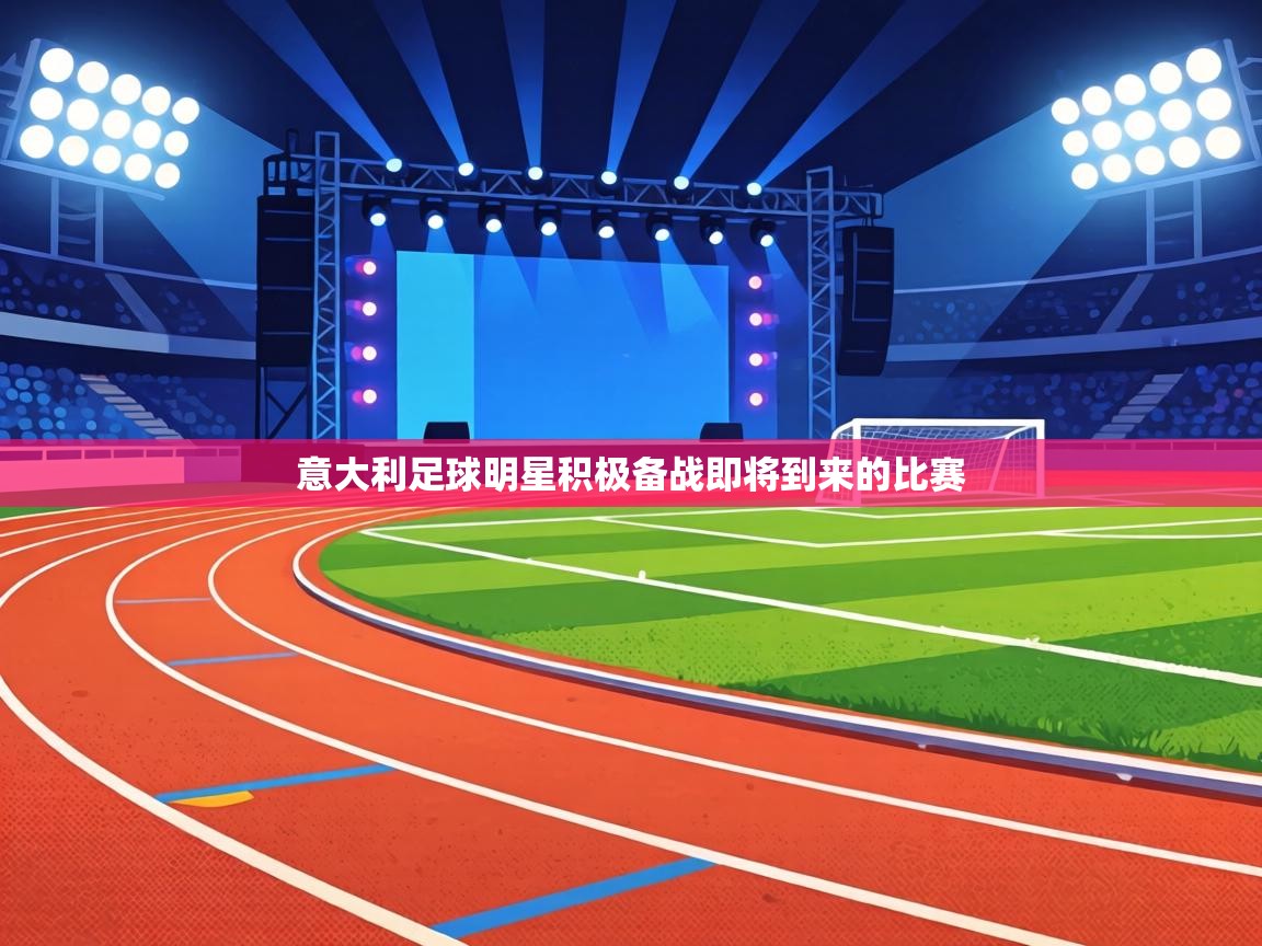 意大利足球明星积极备战即将到来的比赛  第1张