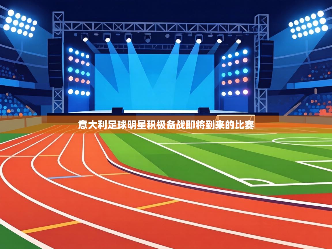 意大利足球明星积极备战即将到来的比赛  第2张