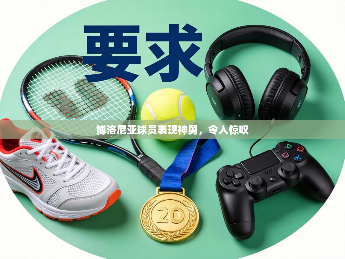 博洛尼亚球员表现神勇，令人惊叹  第1张