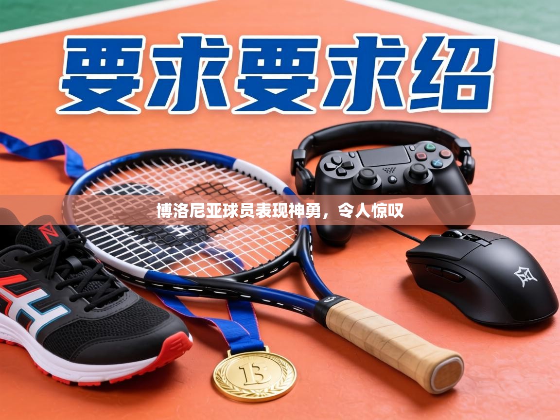 博洛尼亚球员表现神勇，令人惊叹  第2张