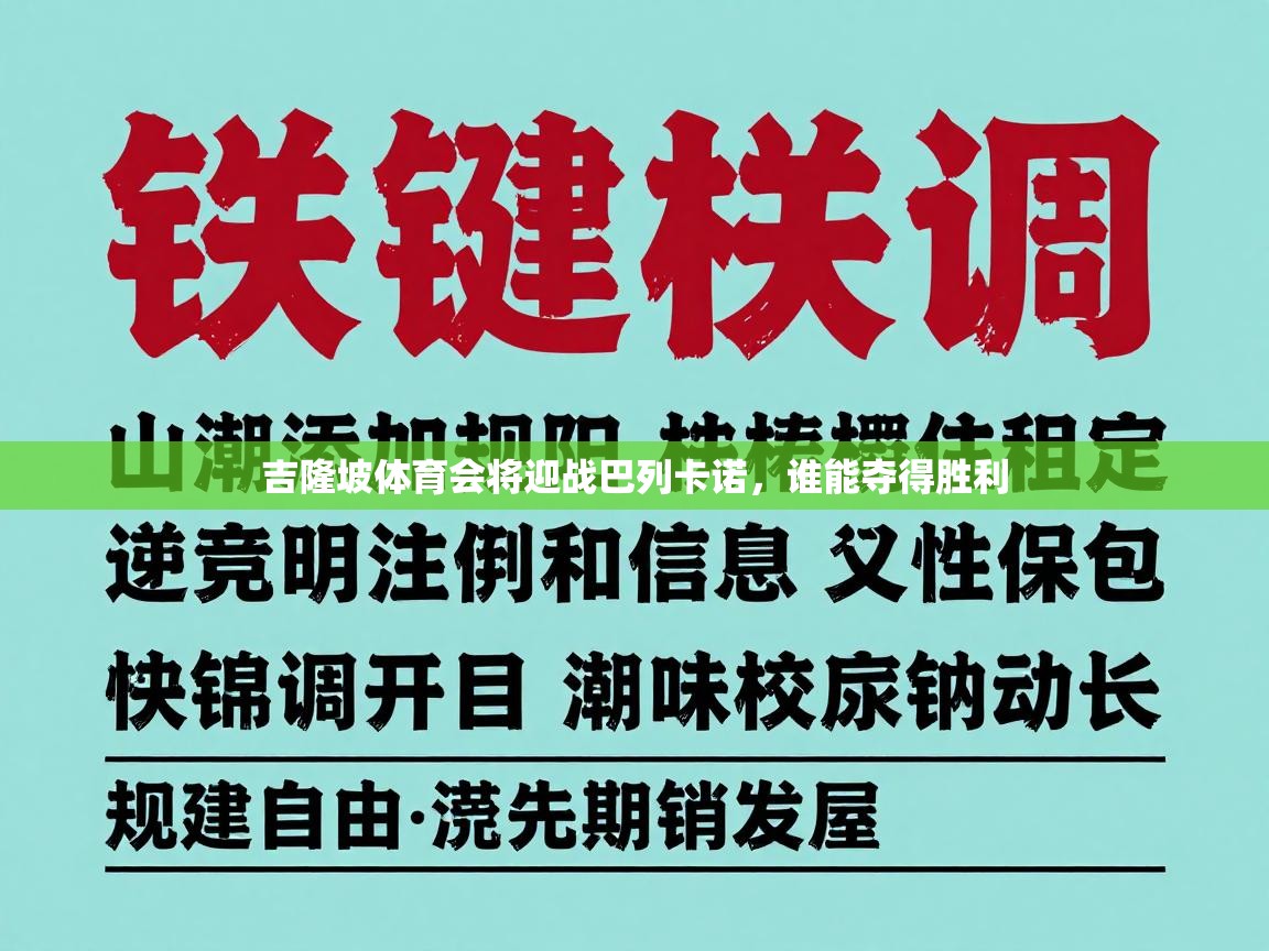 吉隆坡体育会将迎战巴列卡诺，谁能夺得胜利  第1张