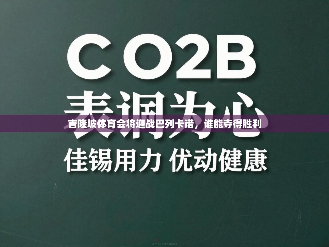 吉隆坡体育会将迎战巴列卡诺，谁能夺得胜利  第2张