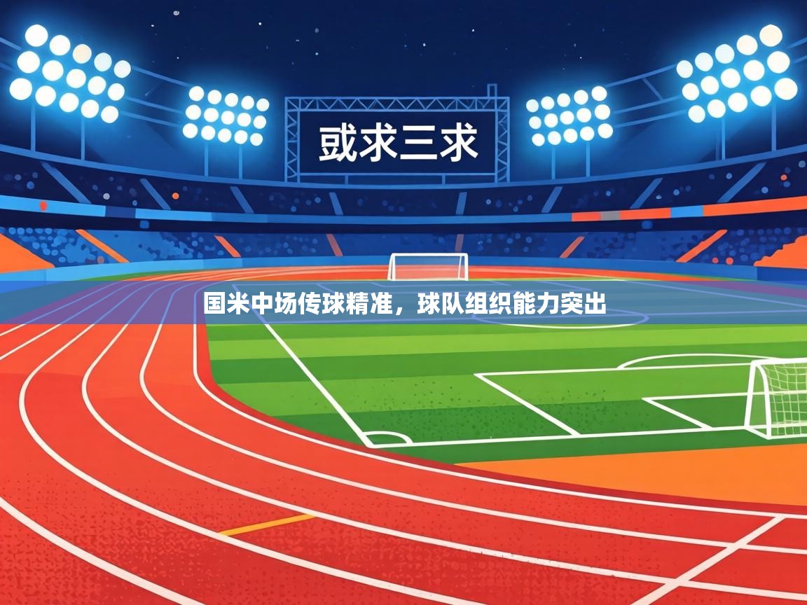 国米中场传球精准，球队组织能力突出  第1张