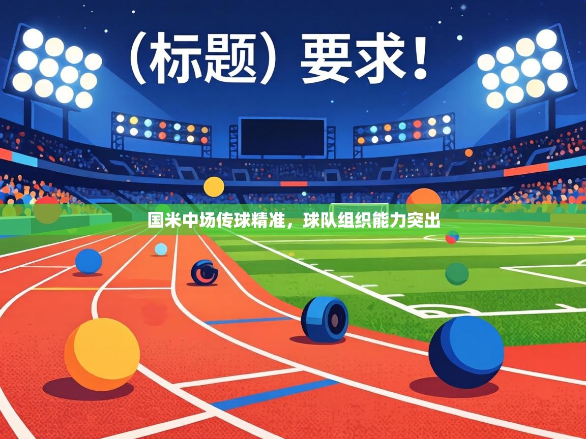 国米中场传球精准，球队组织能力突出  第2张