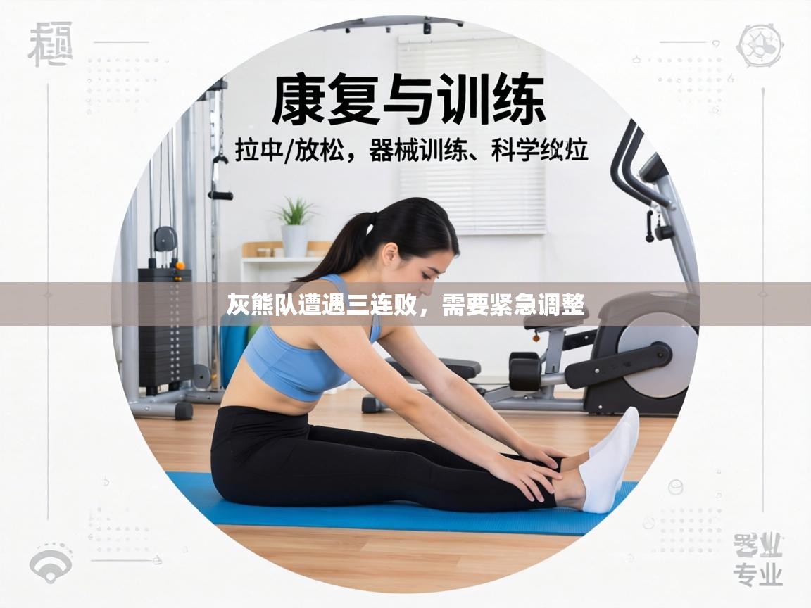 灰熊队遭遇三连败，需要紧急调整  第1张