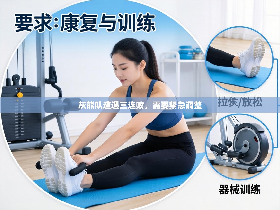 灰熊队遭遇三连败，需要紧急调整  第2张