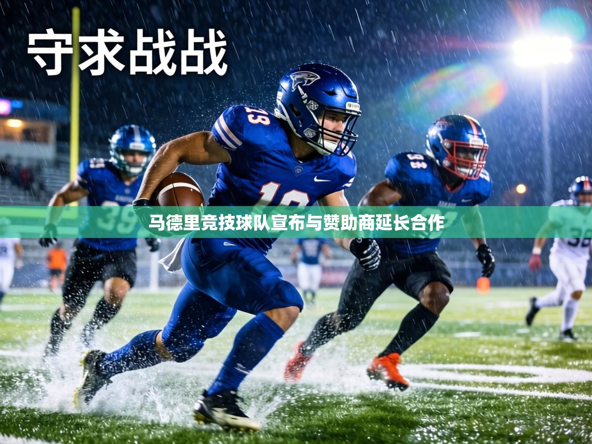 马德里竞技球队宣布与赞助商延长合作  第1张